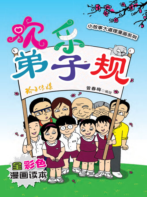 Title details for 欢乐弟子规 by 曾春梅 - Available